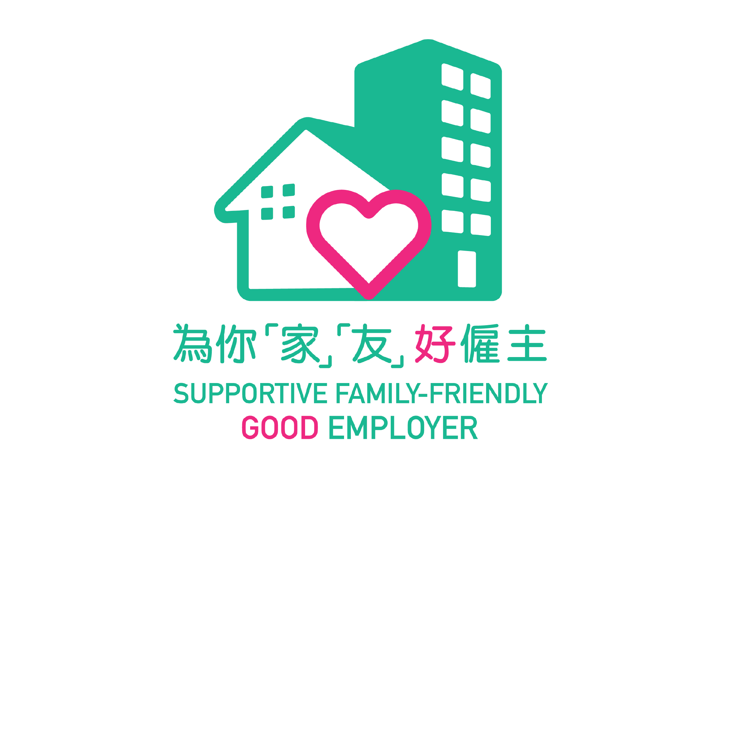 友家好僱主Family Friendly Employer